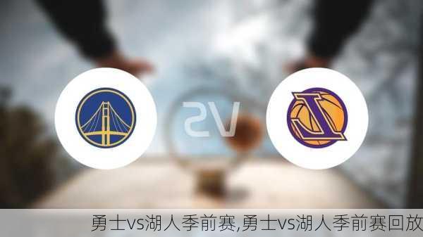勇士vs湖人季前赛,勇士vs湖人季前赛回放