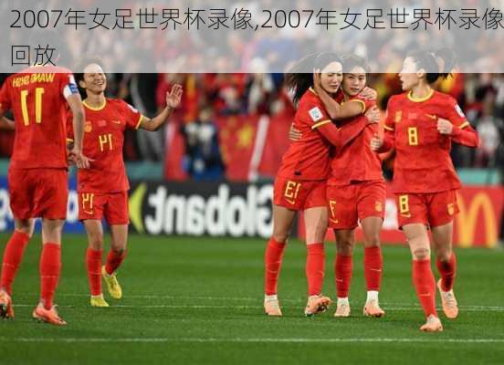 2007年女足世界杯录像,2007年女足世界杯录像回放