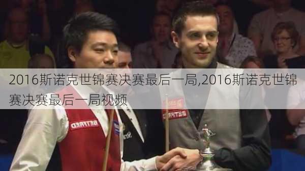 2016斯诺克世锦赛决赛最后一局,2016斯诺克世锦赛决赛最后一局视频
