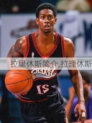 拉里休斯简介,拉理休斯