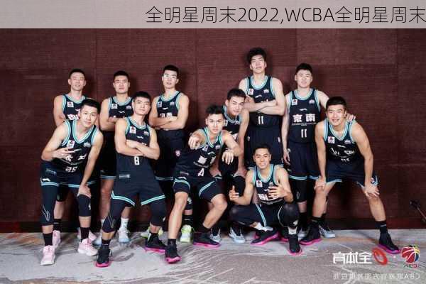 全明星周末2022,WCBA全明星周末