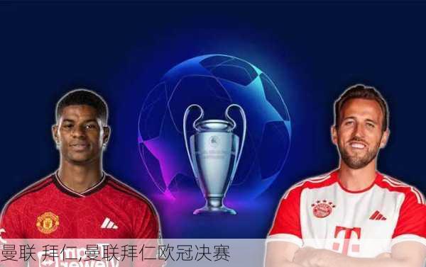 曼联 拜仁,曼联拜仁欧冠决赛