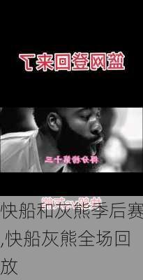 快船和灰熊季后赛,快船灰熊全场回放