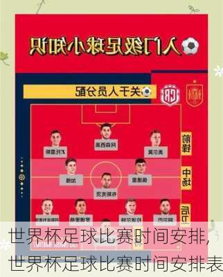 世界杯足球比赛时间安排,世界杯足球比赛时间安排表