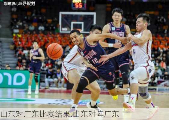 山东对广东比赛结果,山东对阵广东