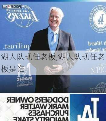 湖人队现任老板,湖人队现任老板是谁
