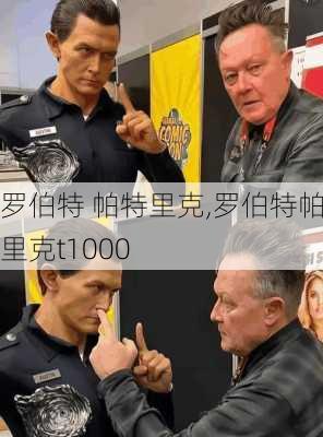 罗伯特 帕特里克,罗伯特帕特里克t1000
