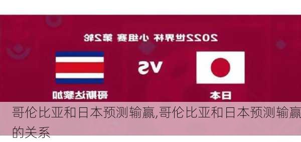 哥伦比亚和日本预测输赢,哥伦比亚和日本预测输赢的关系