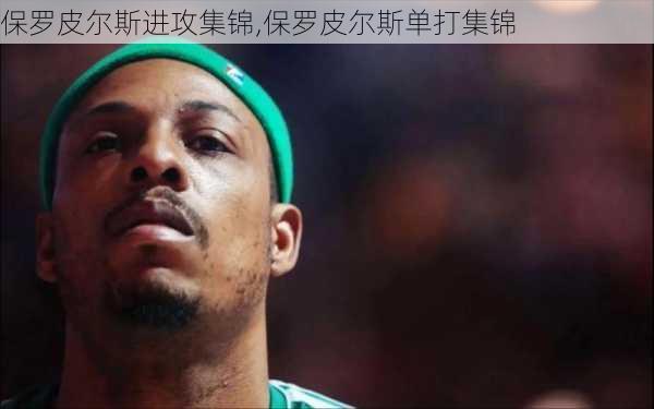 保罗皮尔斯进攻集锦,保罗皮尔斯单打集锦