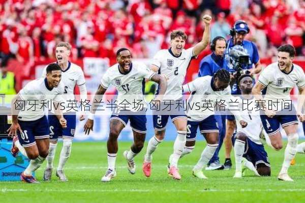 匈牙利vs英格兰半全场,匈牙利vs英格兰比赛时间
