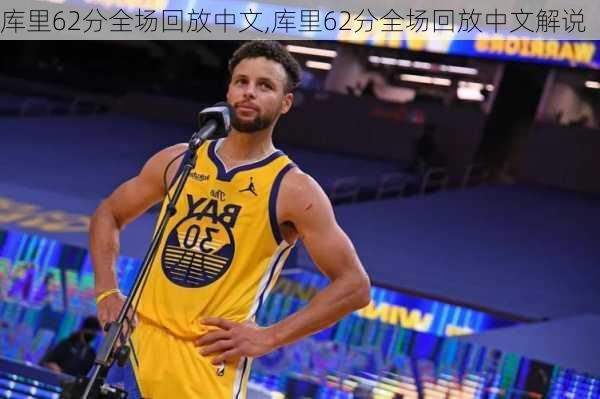 库里62分全场回放中文,库里62分全场回放中文解说