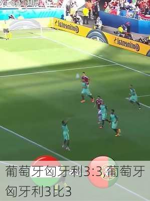 葡萄牙匈牙利3:3,葡萄牙匈牙利3比3