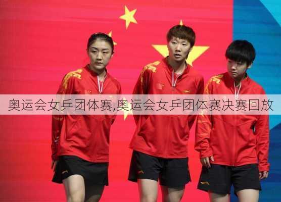 奥运会女乒团体赛,奥运会女乒团体赛决赛回放