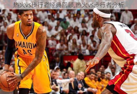 热火vs步行者经典回顾,热火vs步行者分析