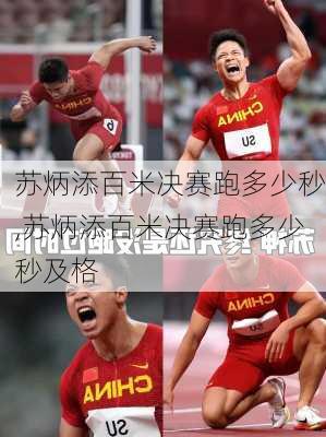 苏炳添百米决赛跑多少秒,苏炳添百米决赛跑多少秒及格