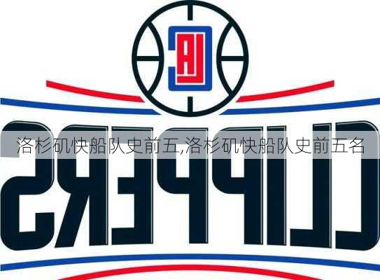 洛杉矶快船队史前五,洛杉矶快船队史前五名