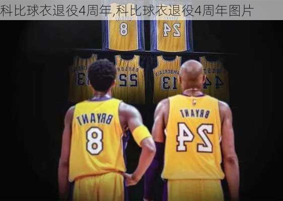 科比球衣退役4周年,科比球衣退役4周年图片