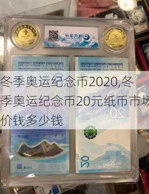 冬季奥运纪念币2020,冬季奥运纪念币20元纸币市场价钱多少钱