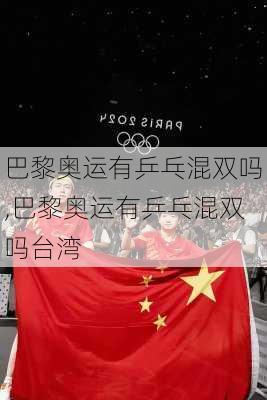 巴黎奥运有乒乓混双吗,巴黎奥运有乒乓混双吗台湾