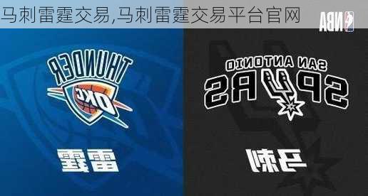 马刺雷霆交易,马刺雷霆交易平台官网