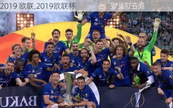 2019 欧联,2019欧联杯