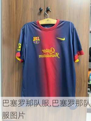 巴塞罗那队服,巴塞罗那队服图片
