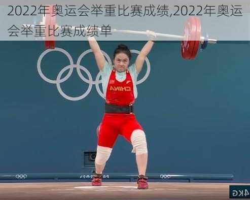 2022年奥运会举重比赛成绩,2022年奥运会举重比赛成绩单