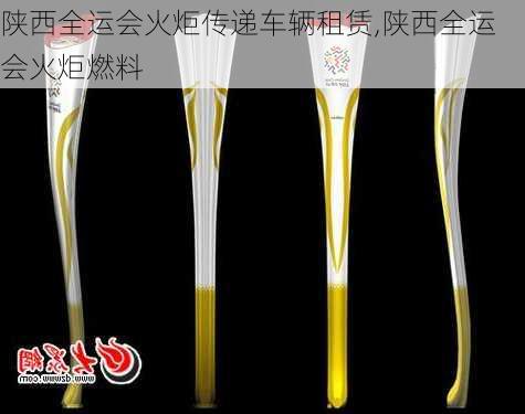 陕西全运会火炬传递车辆租赁,陕西全运会火炬燃料