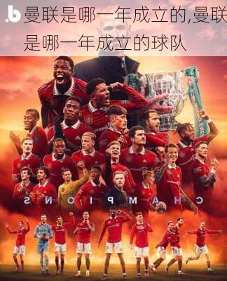 曼联是哪一年成立的,曼联是哪一年成立的球队
