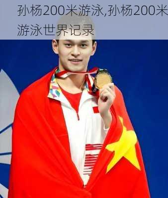 孙杨200米游泳,孙杨200米游泳世界记录