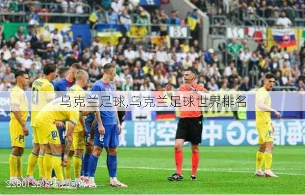 乌克兰足球,乌克兰足球世界排名