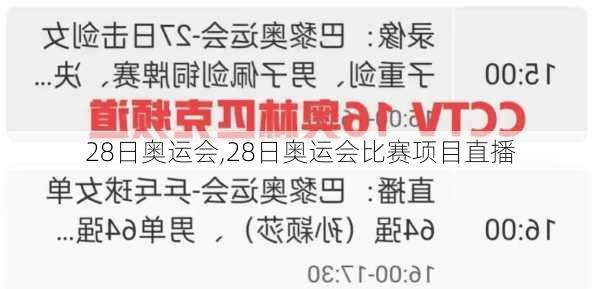 28日奥运会,28日奥运会比赛项目直播