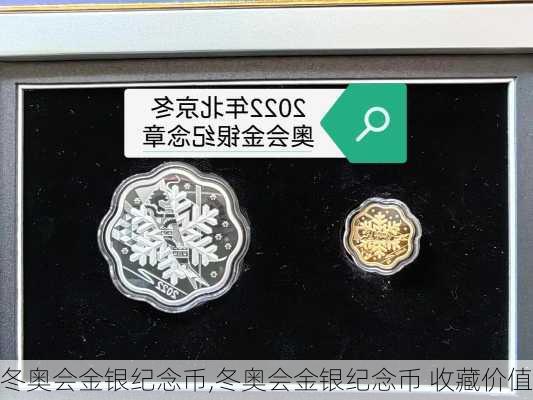 冬奥会金银纪念币,冬奥会金银纪念币 收藏价值
