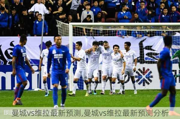 曼城vs维拉最新预测,曼城vs维拉最新预测分析