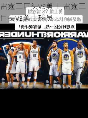 雷霆三巨头vs勇士,雷霆三巨头vs勇士球员