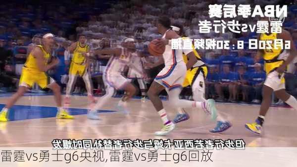 雷霆vs勇士g6央视,雷霆vs勇士g6回放