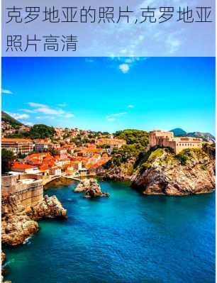 克罗地亚的照片,克罗地亚照片高清
