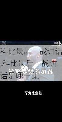 科比最后一战讲话,科比最后一战讲话是哪一集