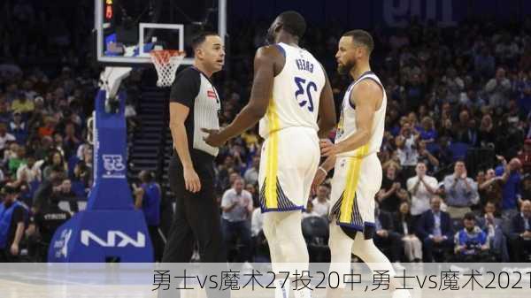 勇士vs魔术27投20中,勇士vs魔术2021