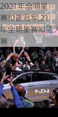 2021年全明星赛扣篮冠军,21年全明星赛扣篮大赛