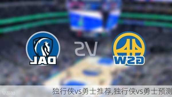 独行侠vs勇士推荐,独行侠vs勇士预测