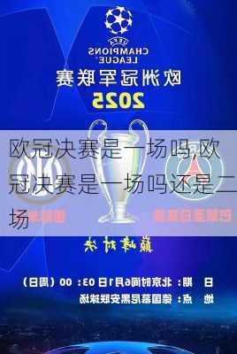 欧冠决赛是一场吗,欧冠决赛是一场吗还是二场