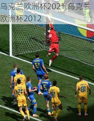 乌克兰欧洲杯2021,乌克兰欧洲杯2012