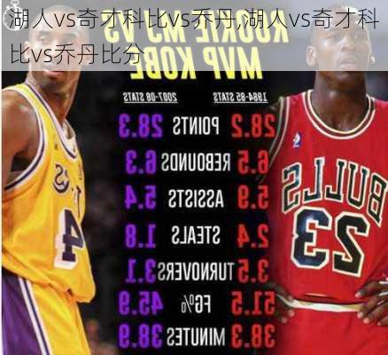 湖人vs奇才科比vs乔丹,湖人vs奇才科比vs乔丹比分