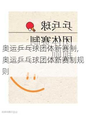 奥运乒乓球团体新赛制,奥运乒乓球团体新赛制规则