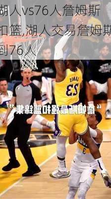 湖人vs76人詹姆斯扣篮,湖人交易詹姆斯到76人