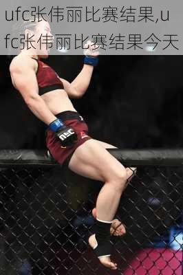 ufc张伟丽比赛结果,ufc张伟丽比赛结果今天