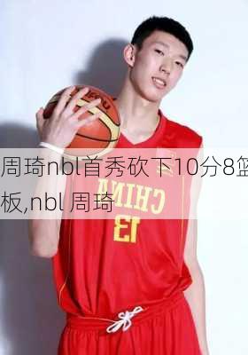 周琦nbl首秀砍下10分8篮板,nbl 周琦