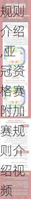 亚冠资格赛附加赛规则介绍,亚冠资格赛附加赛规则介绍视频