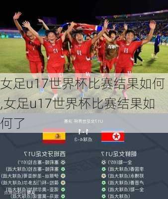 女足u17世界杯比赛结果如何,女足u17世界杯比赛结果如何了